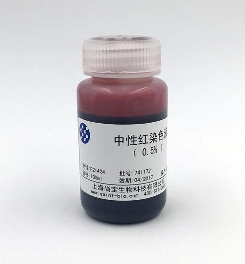 中性紅染色液(0.5%)