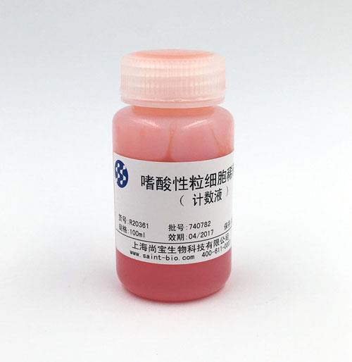 嗜酸性粒細胞稀釋液(計數(shù)液)