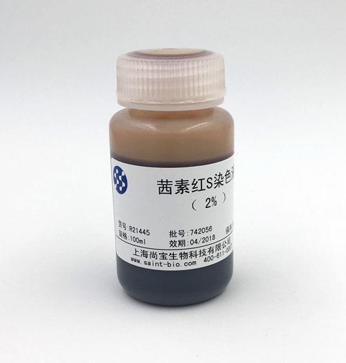 茜素紅S染色液(2%)