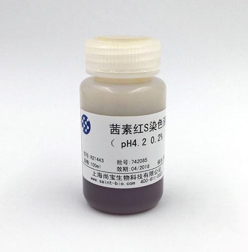 茜素紅S染色液（0.2%，pH=4.2）