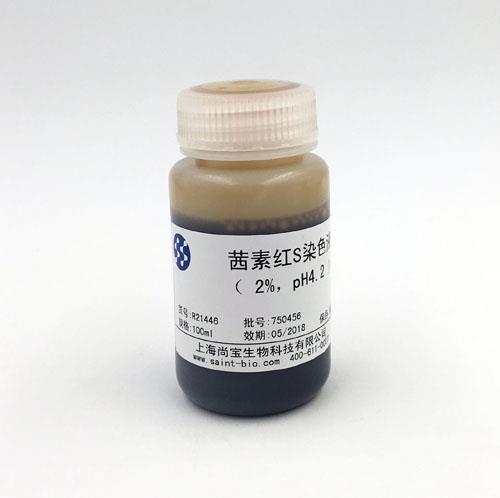 茜素紅S染色液（2% ，pH=4.2）