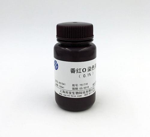 番紅O染色液(0.1%)