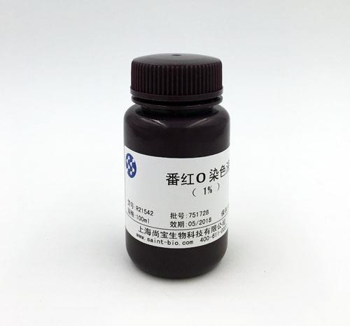 番紅O染色液(1%)