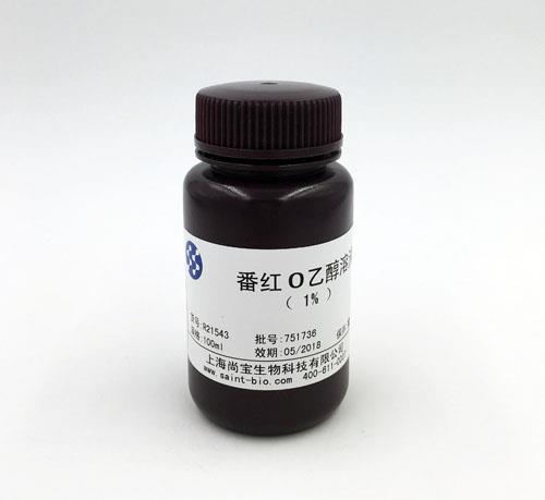 番紅O乙醇溶液(1%)