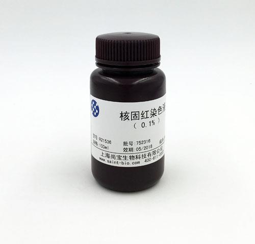核固紅染色液(0.1%)