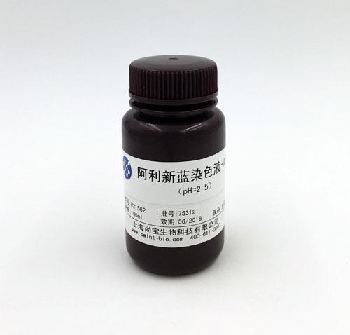 阿利新藍(lán)染色液-A液(pH=2.5)