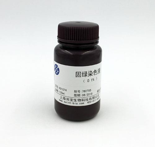 固綠染色液(0.1%)