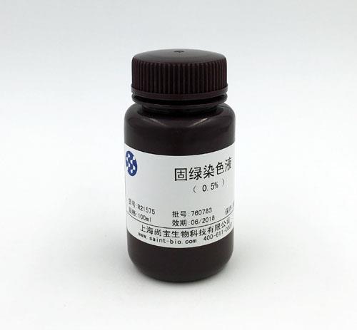 固綠染色液(0.5%)