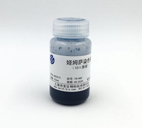 姬姆薩染色液(10×原液)