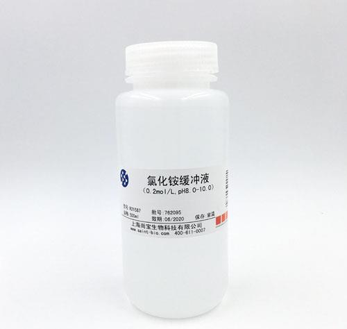 氯化銨緩沖液（0.2M，pH=8.0-10.0）