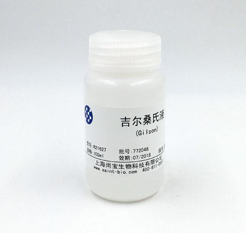 吉爾桑氏(Gilson)液