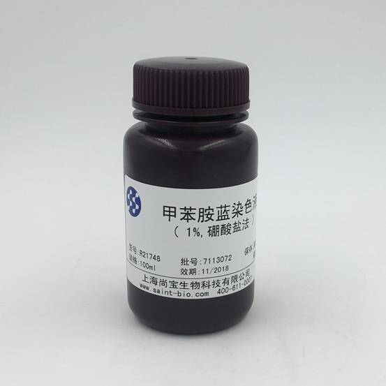 甲苯胺藍(lán)染色液（1%，硼酸鹽法）