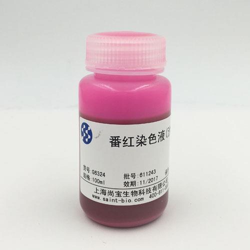 番紅染色液(沙黃)
