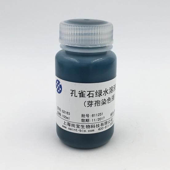 孔雀石綠水溶液(5%)(芽孢染色)