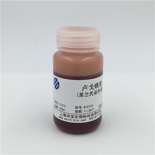 盧戈碘液(革蘭氏染色液)