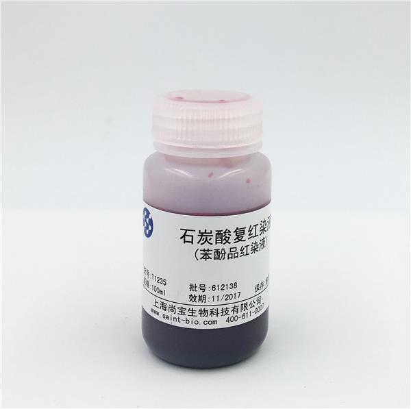 石炭酸復紅染液(苯酚品紅染液)