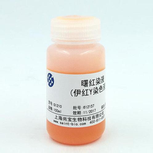 曙紅(伊紅Y)染液