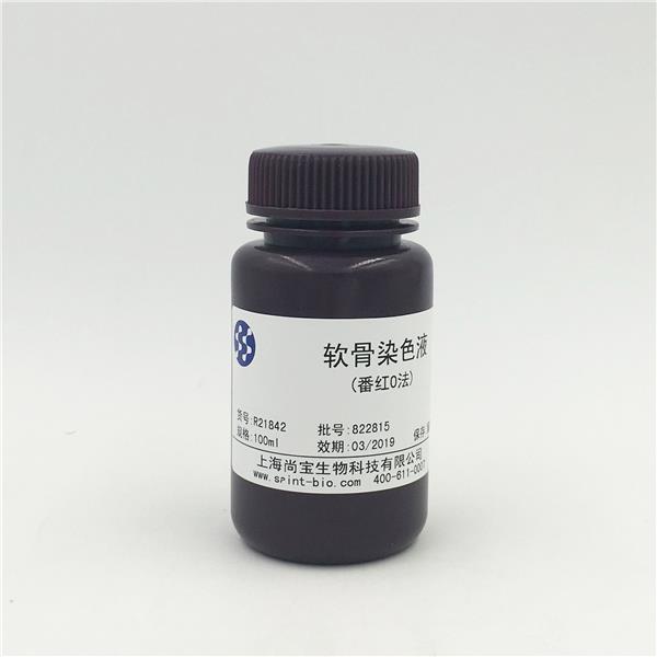 軟骨染色液(番紅O法)
