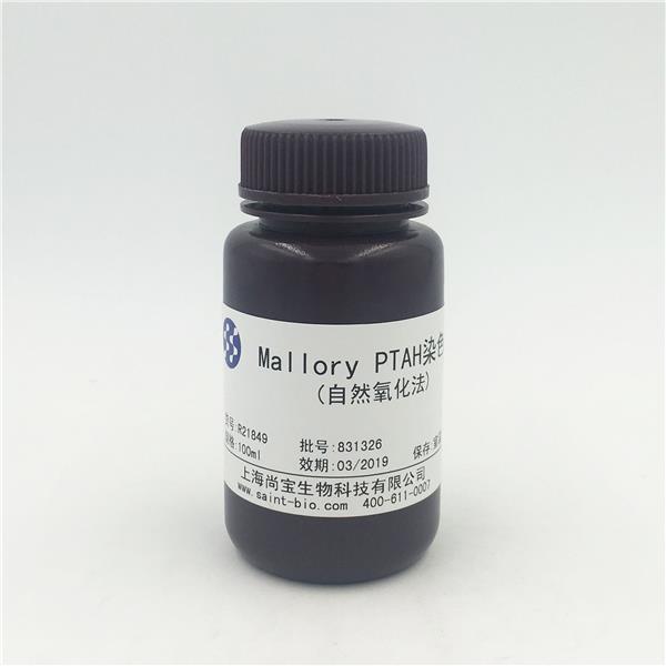Mallory PTAH 染色液(自然氧化法)