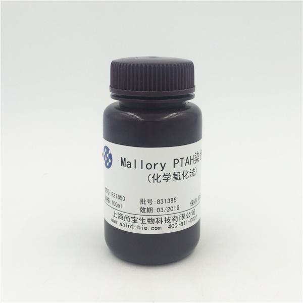 Mallory PTAH 染色液(化學(xué)氧化法)