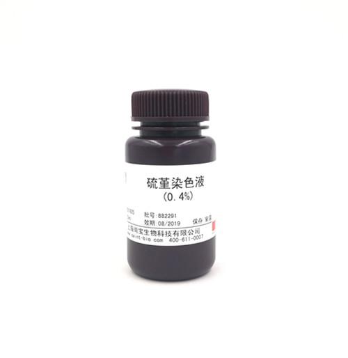 硫堇染色液(0.4%)