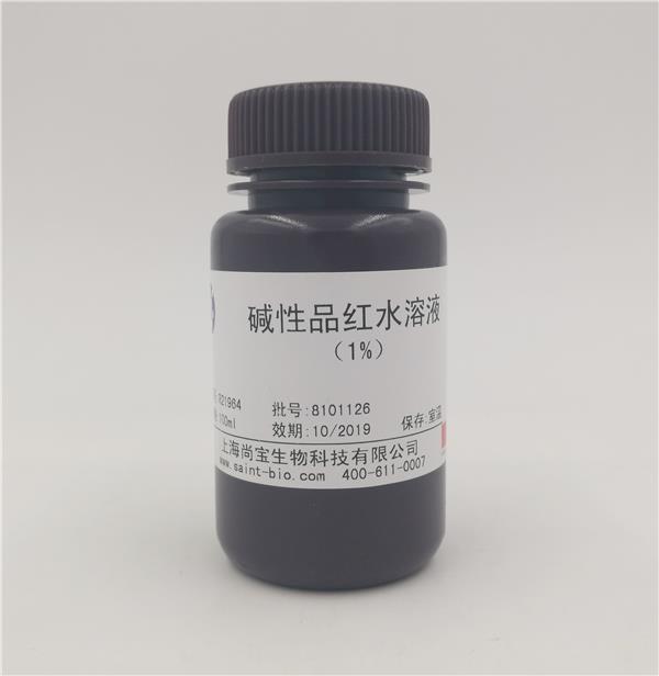 堿性品紅水溶液(1%)