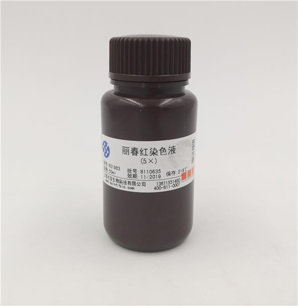 麗春紅染色液(5×)