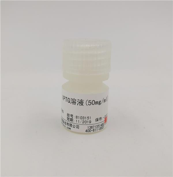IPTG溶液(50mg/ml,無菌)