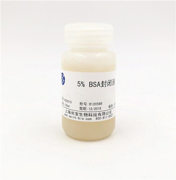 BSA封閉液（5%）
