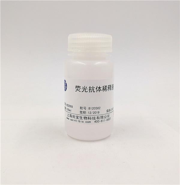 熒光抗體稀釋液