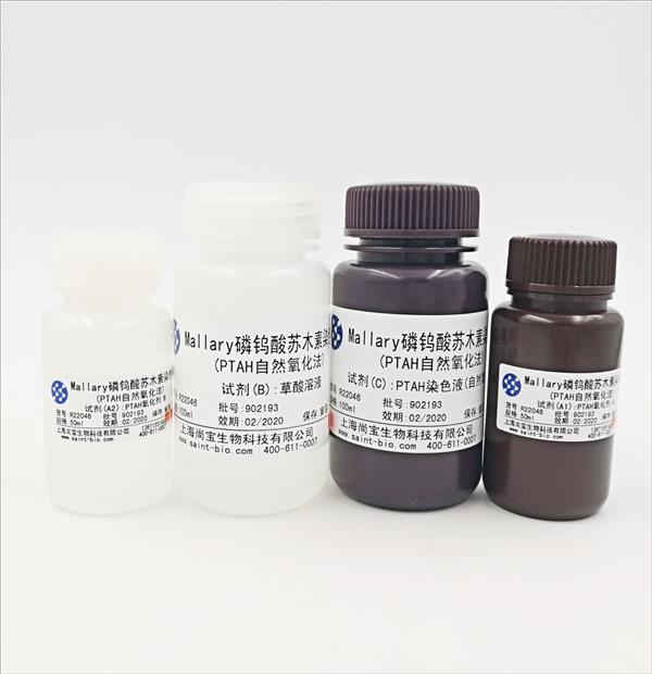 Mallary磷鎢酸蘇木素染色液(PTAH自然氧化法)(試劑盒)