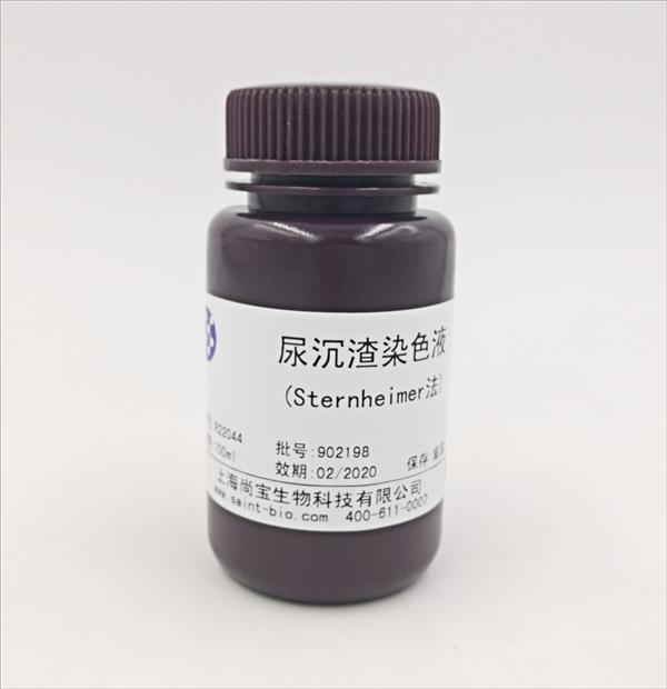 尿沉渣染色液(Sternheimer法)