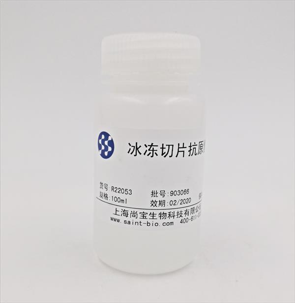 冰凍切片抗原修復(fù)液