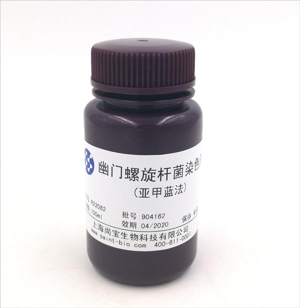 幽門(mén)螺旋桿菌染色液（亞甲藍(lán)法）