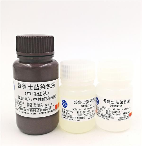 普魯士藍(lán)染色液(中性紅法)