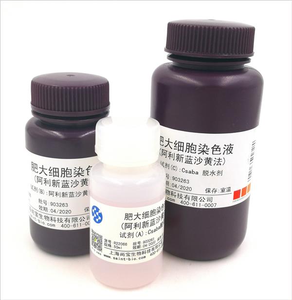 肥大細(xì)胞染色液(阿利新藍(lán)沙黃法)