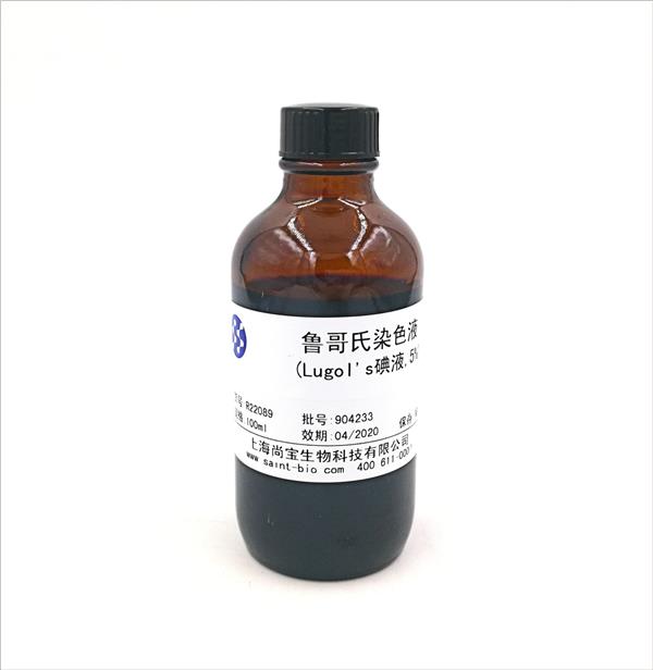 魯哥氏染色液(Lugol's碘液，5%）