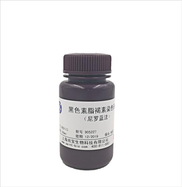黑色素脂褐素染色液(尼羅藍(lán)法)