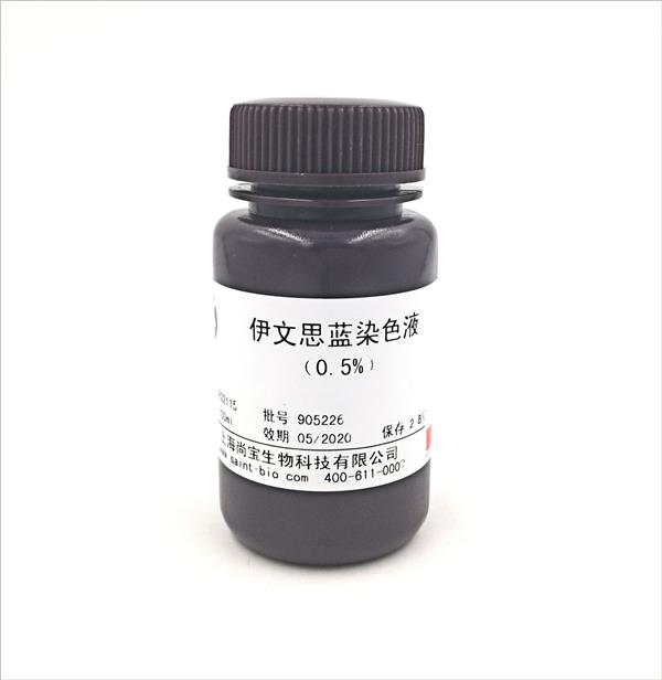 伊文思藍(lán)染色液(0.5%)