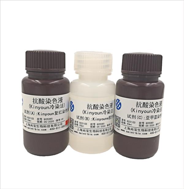 抗酸染色液(Kinyoun冷染法)