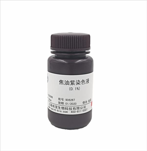 焦油紫染色液(0.1%)