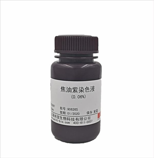 焦油紫染色液(0.06%)