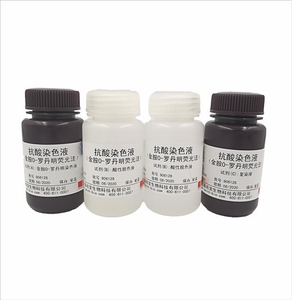 抗酸染色液(金胺O-羅丹明熒光法)