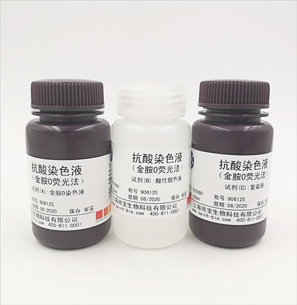 抗酸染色液(金胺O熒光法)