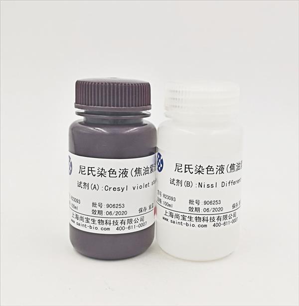 尼氏染色液(焦油紫法)