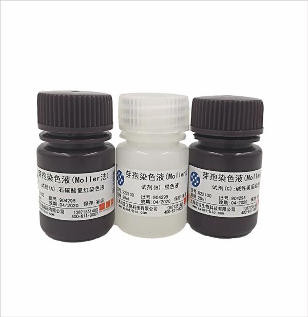 芽孢染色液(Moeller法)