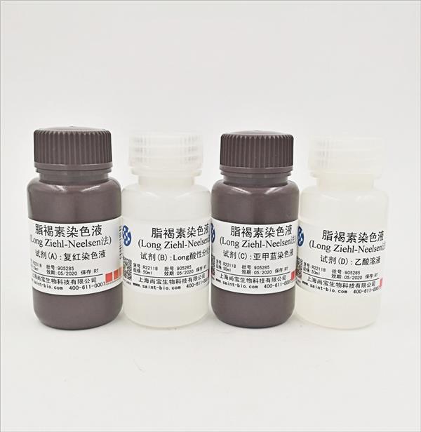 脂褐素染色液(Long Ziehl-Neelsen法)
