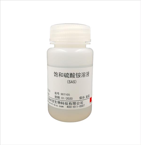 飽和硫酸銨溶液（SAS）