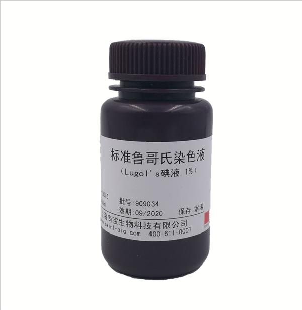 標(biāo)準(zhǔn)魯哥氏染色液(Logol's碘液,1%)