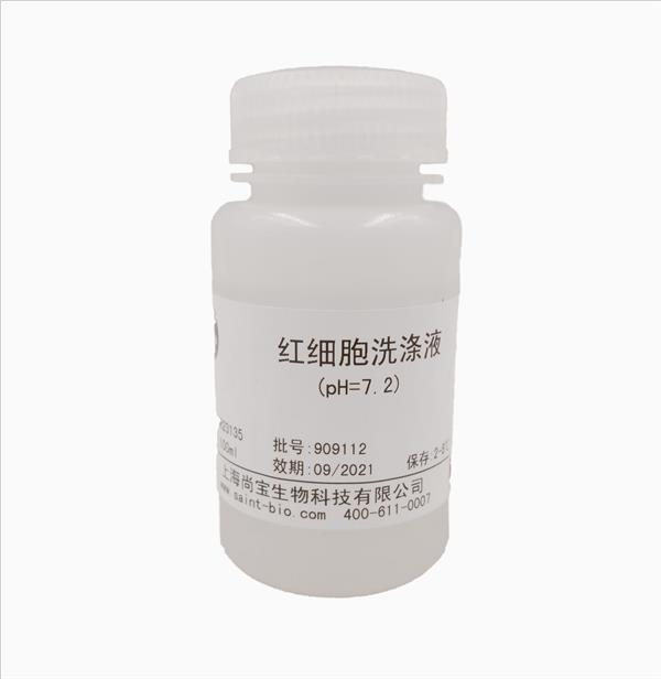 紅細(xì)胞洗滌液(pH=7.2,無菌)
